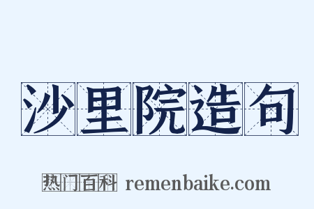 沙里院造句是什么意思的图片